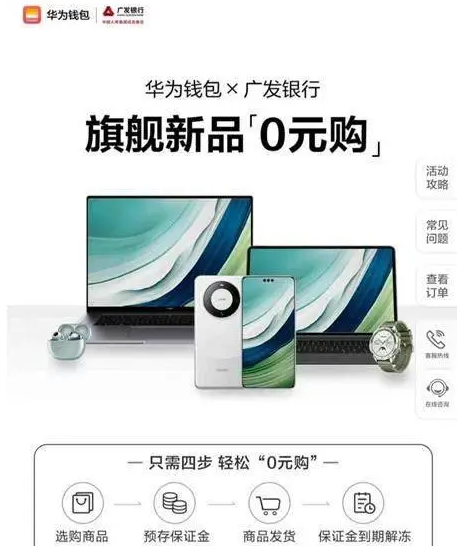 华为mate 60 pro领衔 广发银行电子账户开启“0元购”新体验插图1 华为mate 60 pro领衔 广发银行电子账户开启“0元购”新体验