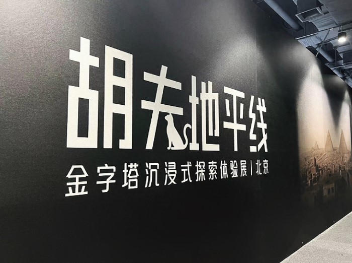 “胡夫地平线-金字塔沉浸式探索体验展”登陆北京插图 “胡夫地平线-金字塔沉浸式探索体验展”登陆北京