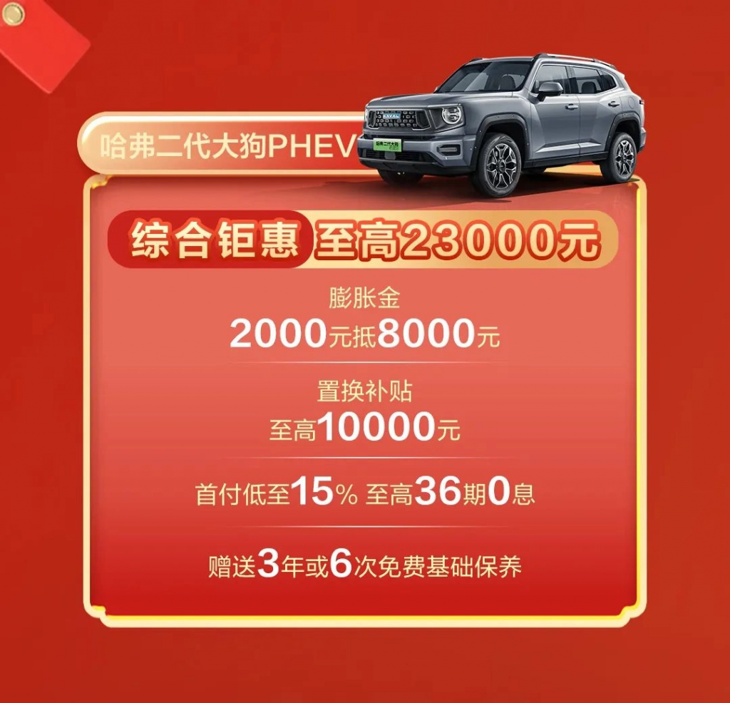 长城哈弗上线多款车型购车权益:含现金优惠 / 置换补贴插图4 长城哈弗上线多款车型购车权益:含现金优惠 / 置换补贴
