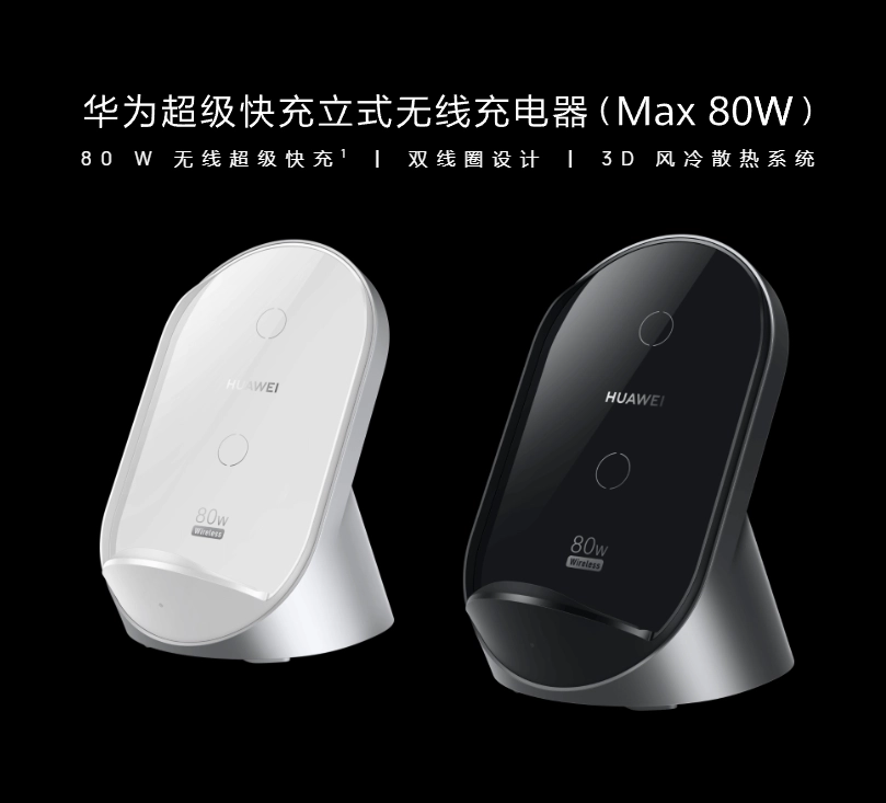 华为超级快充立式无线充电器(max 80w)开售插图 华为超级快充立式无线充电器(max 80w)开售
