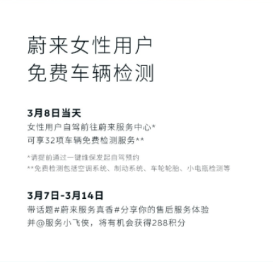 蔚来推出“女神节”活动:3月8日女车主可享受免费车辆检测服务插图 蔚来推出“女神节”活动:3月8日女车主可享受免费车辆检测服务