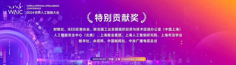 2023世界人工智能大会总结会暨2024世界人工智能大会启动会顺利召开插图4 2023世界人工智能大会总结会暨2024世界人工智能大会启动会顺利召开