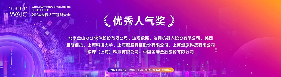 2023世界人工智能大会总结会暨2024世界人工智能大会启动会顺利召开插图6 2023世界人工智能大会总结会暨2024世界人工智能大会启动会顺利召开