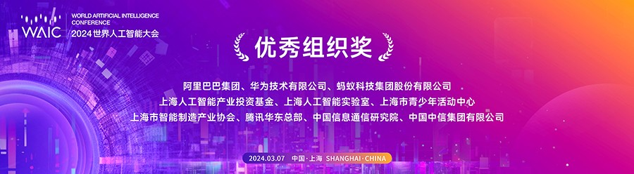2023世界人工智能大会总结会暨2024世界人工智能大会启动会顺利召开插图7 2023世界人工智能大会总结会暨2024世界人工智能大会启动会顺利召开