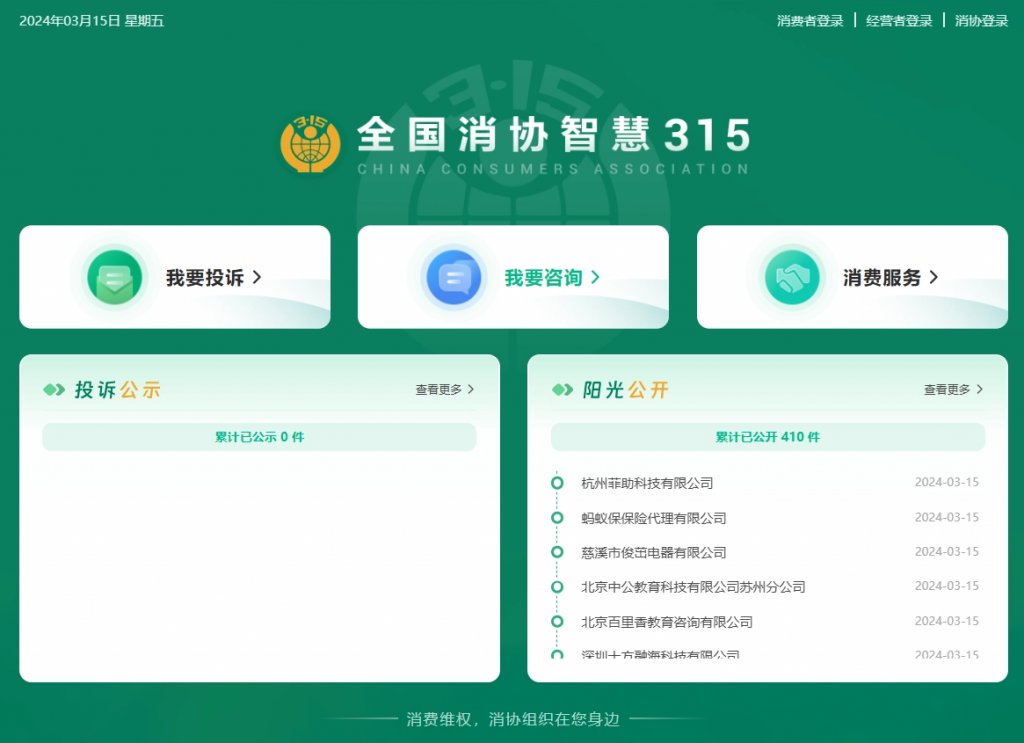 “全国消协智慧 315”平台今日上线插图 “全国消协智慧 315”平台今日上线