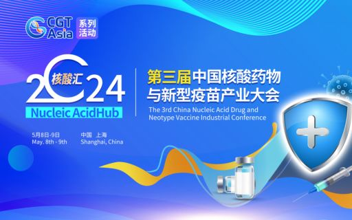 2024第三届中国核酸药物与新型疫苗产业大会将于5月上海召开并同期举行第二届“核酸汇 行业之星”颁奖盛典插图 2024第三届中国核酸药物与新型疫苗产业大会将于5月上海召开并同期举行第二届“核酸汇 行业之星”颁奖盛典