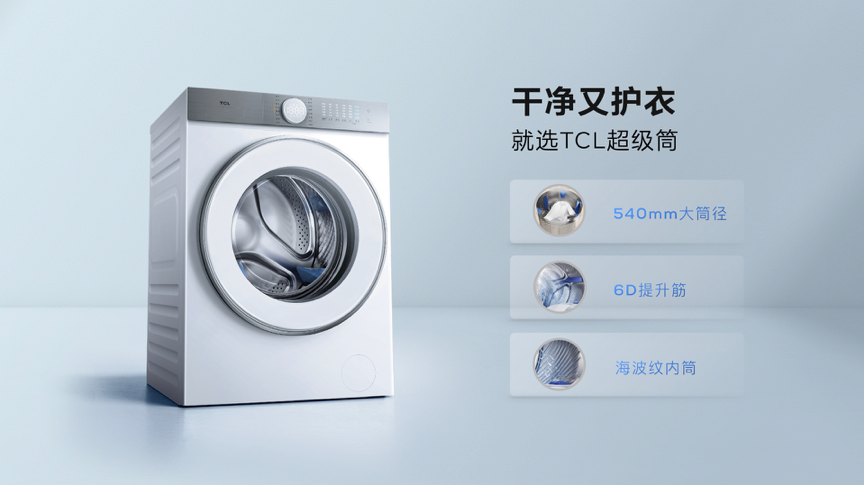 tcl发布超级筒洗衣机插图2 tcl发布超级筒洗衣机