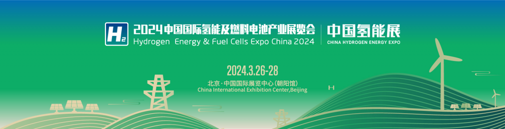 2024中国氢能及燃料电池产业展览会插图 2024中国氢能及燃料电池产业展览会