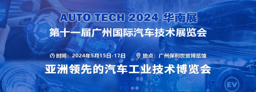 auto tech 2024 华南展——第十一届中国国际汽车技术展览会插图 2023121907434283