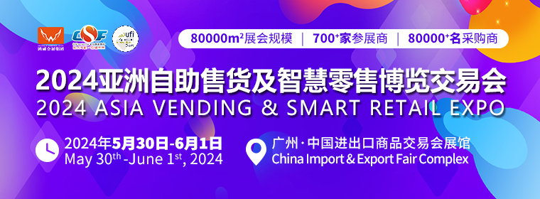 2024第十一届广州国际自动售货机展(广州无人零售展)插图 2024第十一届广州国际自动售货机展(广州无人零售展)